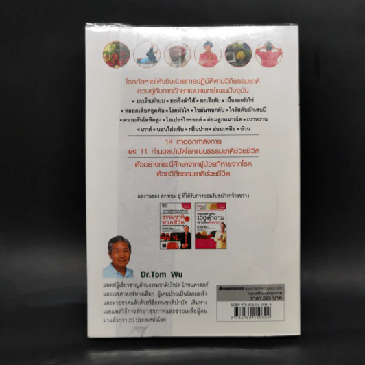 ธรรมชาติช่วยชีวิต ฉบับโรคภัยหายได้จริง - Dr.Tom Wu รูปที่ 2