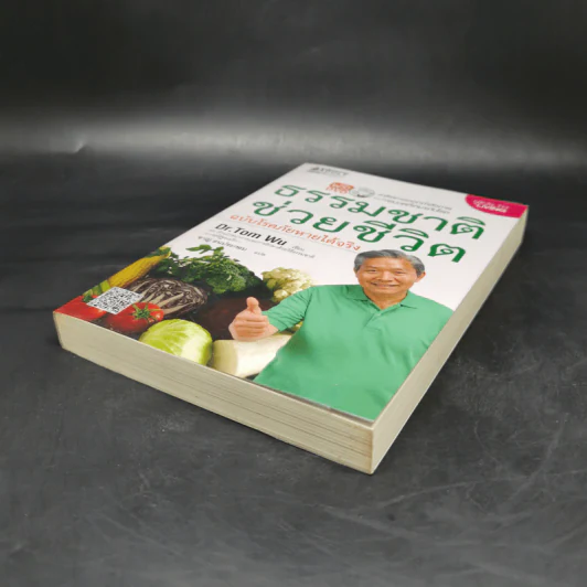 ธรรมชาติช่วยชีวิต ฉบับโรคภัยหายได้จริง - Dr.Tom Wu รูปที่ 7