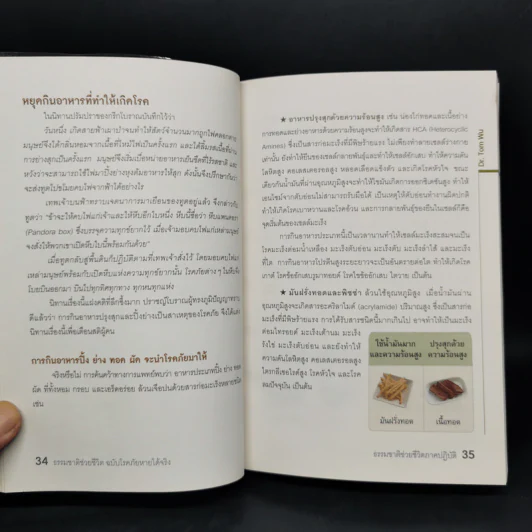 ธรรมชาติช่วยชีวิต ฉบับโรคภัยหายได้จริง - Dr.Tom Wu รูปที่ 11