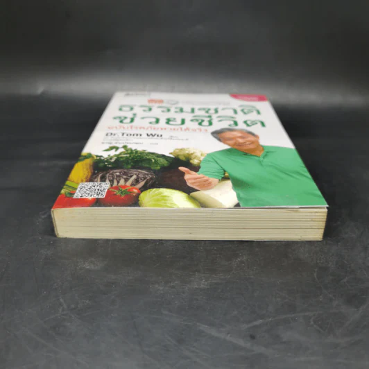 ธรรมชาติช่วยชีวิต ฉบับโรคภัยหายได้จริง - Dr.Tom Wu รูปที่ 4
