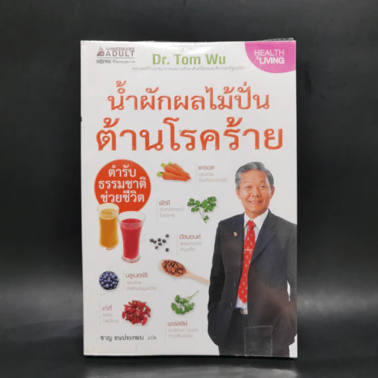 น้ำผักผลไม้ปั่นต้านโรคร้าย ตำรับธรรมชาติช่วยชีวิต - Tom Wu ทอมอู๋ รูปที่ 1