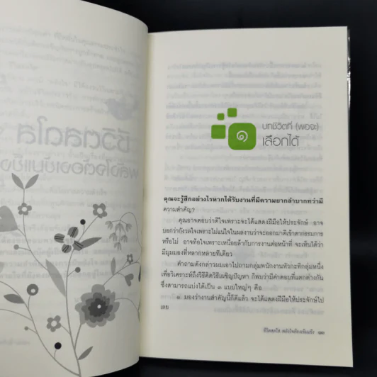 ชีวิตสดใส พลังใจต้องเข้มแข็ง - นายแพทย์เทอดศักดิ์ เดชคง รูปที่ 10