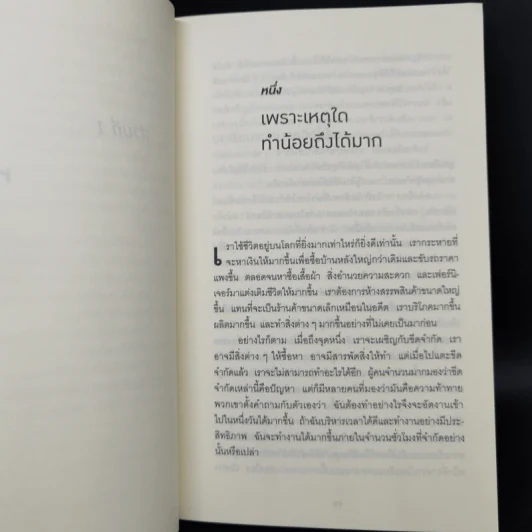 ทำน้อยให้ได้มาก (The Power of Less) - Leo Babauta รูปที่ 10