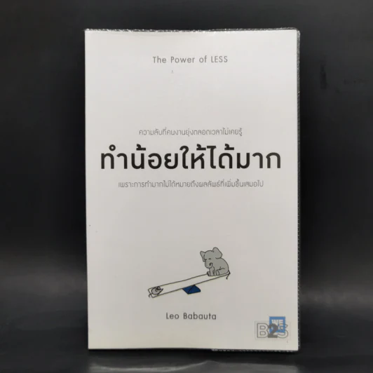 ทำน้อยให้ได้มาก (The Power of Less) - Leo Babauta รูปที่ 1