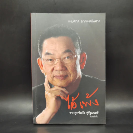 ไอ้เพ้ง จากลูกจับกัง สู่รัฐมนตรี - พงษ์ศักดิ์ รักตพงศ์ไพศาล รูปที่ 1