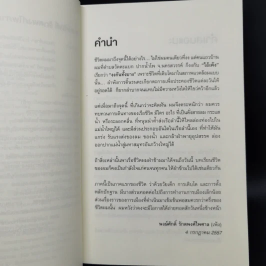 ไอ้เพ้ง จากลูกจับกัง สู่รัฐมนตรี - พงษ์ศักดิ์ รักตพงศ์ไพศาล รูปที่ 9