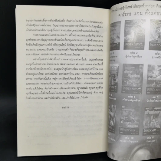 นิยาย Darren Shan เล่ม 12 ผลแห่งพรหมลิขิต - Darren Shan รูปที่ 11