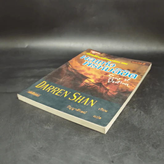 นิยาย Darren Shan เล่ม 12 ผลแห่งพรหมลิขิต - Darren Shan รูปที่ 7