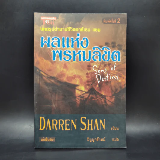 นิยาย Darren Shan เล่ม 12 ผลแห่งพรหมลิขิต - Darren Shan รูปที่ 1