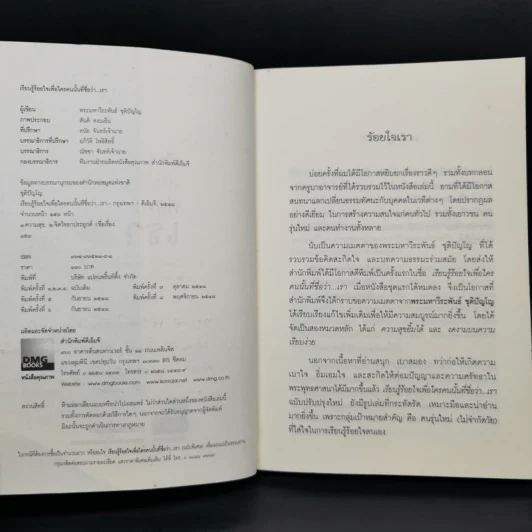 เรียนรู้ร้อยใจเพื่อใครคนนั้นที่ชื่อว่า...เรา - ชุติปัญโญ รูปที่ 9