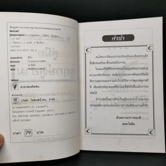 คู่มือดูฤกษ์ดูยาม - ฉัตรชารี รูปที่ 8