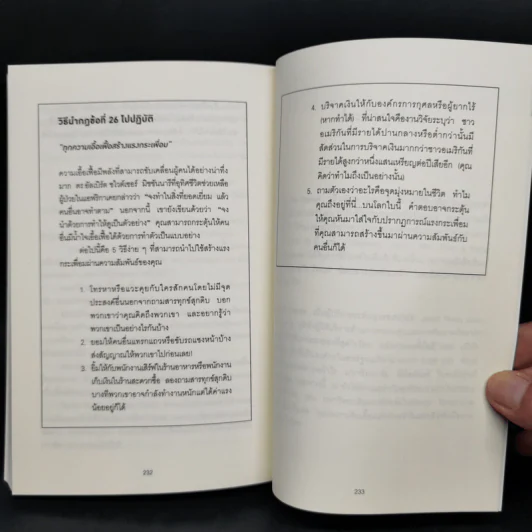 กฎแห่งความสนิท ใช้แค่วันละนิด เปลี่ยนชีวิตได้ทั้งสองฝ่าย - Andrew Sobel, Jerold Panas รูปที่ 12