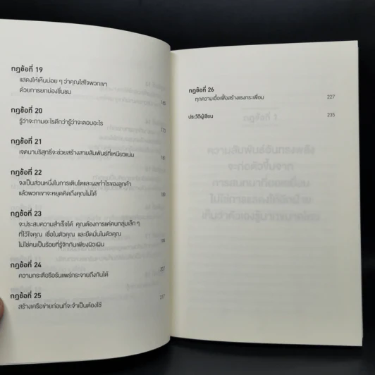 กฎแห่งความสนิท ใช้แค่วันละนิด เปลี่ยนชีวิตได้ทั้งสองฝ่าย - Andrew Sobel, Jerold Panas รูปที่ 10