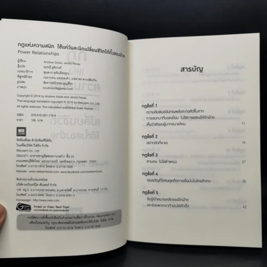 กฎแห่งความสนิท ใช้แค่วันละนิด เปลี่ยนชีวิตได้ทั้งสองฝ่าย - Andrew Sobel, Jerold Panas รูปที่ 8