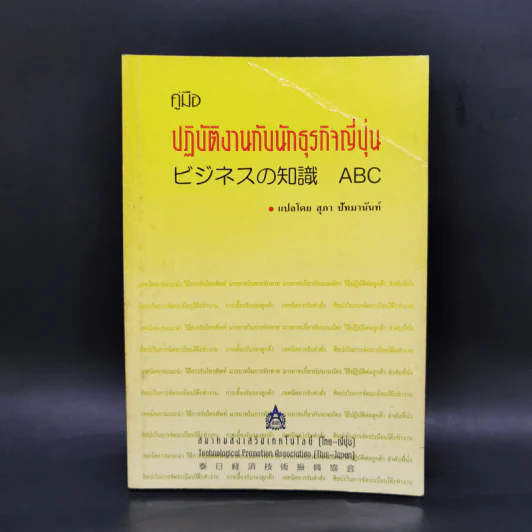 คู่มือปฏิบัติงานกับนักธุรกิจญี่ปุ่น - สุภา ปัทมานันท์ รูปที่ 1