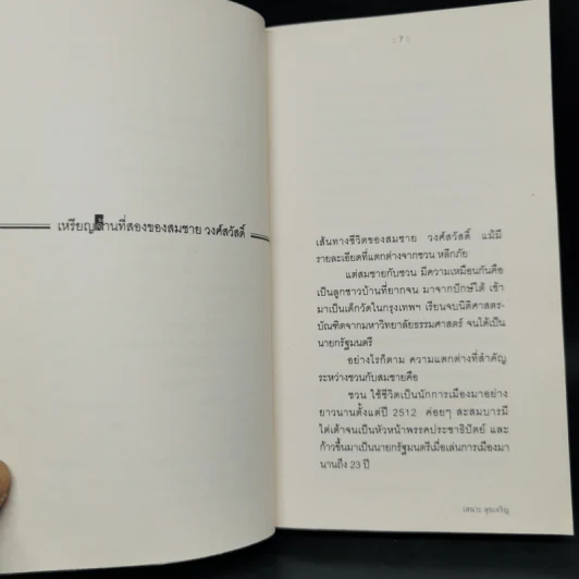 ใต้พรมบ้านสมชาย - เสนาะ สุขเจริญ รูปที่ 10