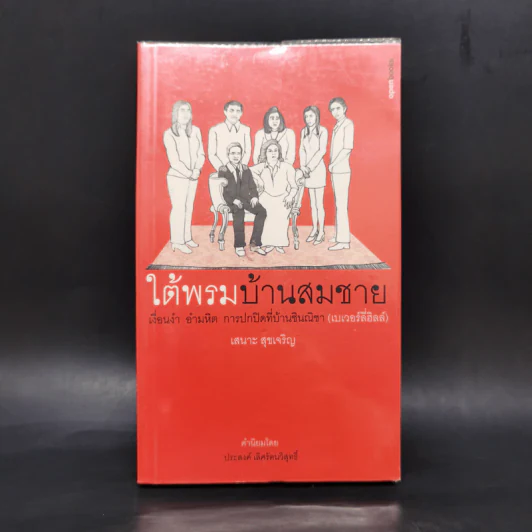 ใต้พรมบ้านสมชาย - เสนาะ สุขเจริญ รูปที่ 1