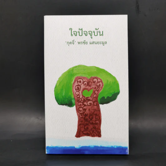 ใจปัจจุบัน - กุดจี่ พรชัย แสนยะมูล รูปที่ 1