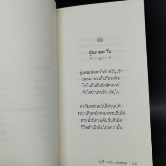 ใจปัจจุบัน - กุดจี่ พรชัย แสนยะมูล รูปที่ 12