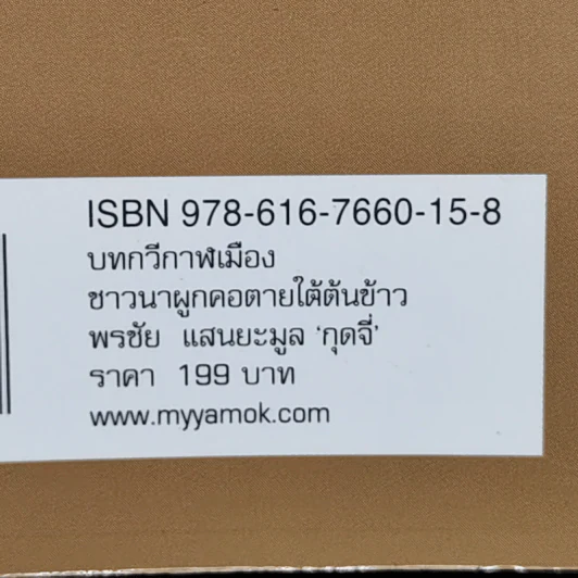 กาฬเมืองชาวนาผูกคอตายใต้ต้นข้าว - กุดจี่ พรชัย แสนยะมูล รูปที่ 14