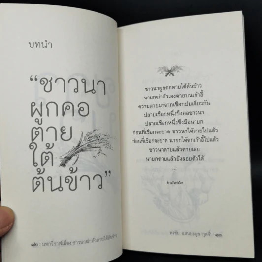 กาฬเมืองชาวนาผูกคอตายใต้ต้นข้าว - กุดจี่ พรชัย แสนยะมูล รูปที่ 11