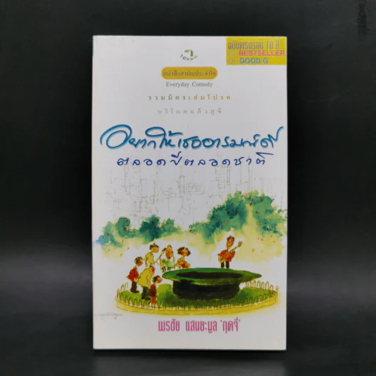 อยากให้เธออารมณ์ดีตลอดปีตลอดชาติ - พรชัย แสนยะมูล 'กุดจี่' รูปที่ 1