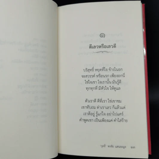 กลอนสอนใจ - กุดจี่ พรชัย แสนยะมูล รูปที่ 12