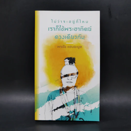 ไม่ว่าจะอยู่ที่ไหน เราก็ใช้พระอาทิตย์ดวงเดียวกัน - กุดจี่ พรชัย แสนยะมูล รูปที่ 1