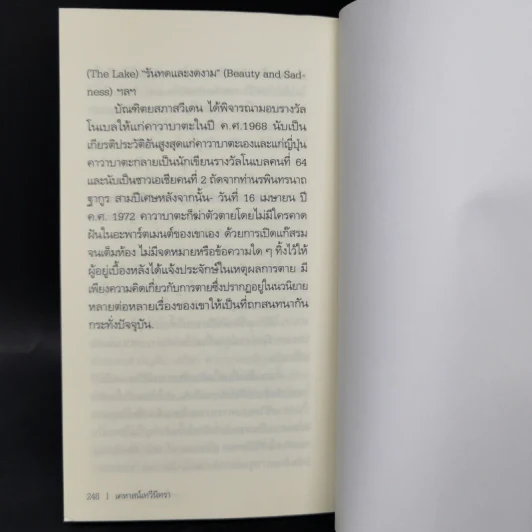 House of the Sleeping Beauties เคหาสน์เทวีนิทรา - Yasunari Kawabata (ยาสึนาริ คาวาบาตะ) รูปที่ 12