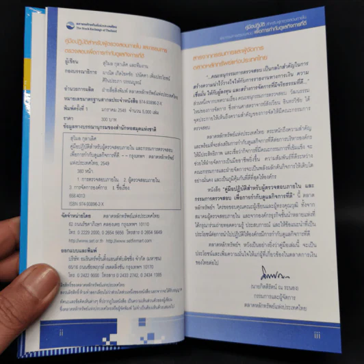 คู่มือปฏิบัติ สำหรับผู้ตรวจสอบภายในและกรรมการตรวจสอบเพื่อการกำกับดูแลกิจการที่ดี รูปที่ 8