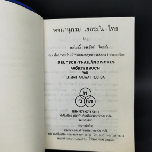 German-Thai Dictionary พจนานุกรม เยอรมัน-ไทย - เอลิม่าร์ อนุวัมน์ ร็อคก้า รูปที่ 8