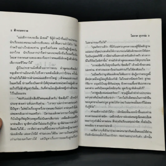 ฟ้าจรดทราย 2 เล่มจบ - โสภาค สุวรรณ รูปที่ 10