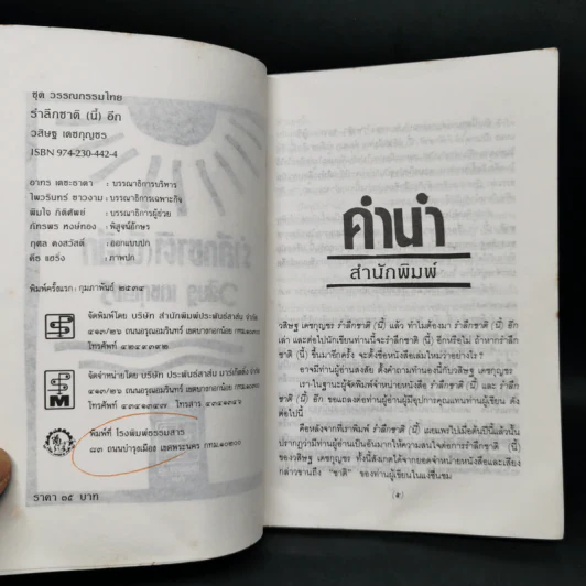 รำลึกชาติ (นี้) อีก - วสิษฐ เดชกุญชร รูปที่ 8