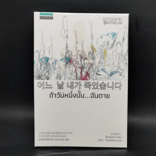 ถ้าวันหนึ่งนั้น ฉันตาย - อีกยองเฮ รูปที่ 1