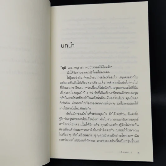 ถ้าวันหนึ่งนั้น ฉันตาย - อีกยองเฮ รูปที่ 9