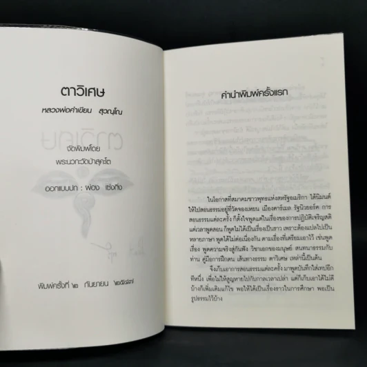 ตาวิเศษ - หลวงพ่อคำเทียน สุวณฺโณ รูปที่ 8