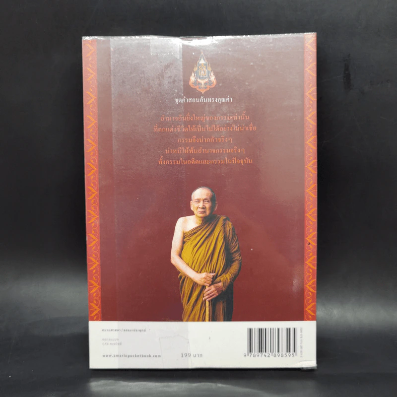 สิริมงคลของชีวิต - สมเด็จพระญาณสังวรฯ รูปที่ 2