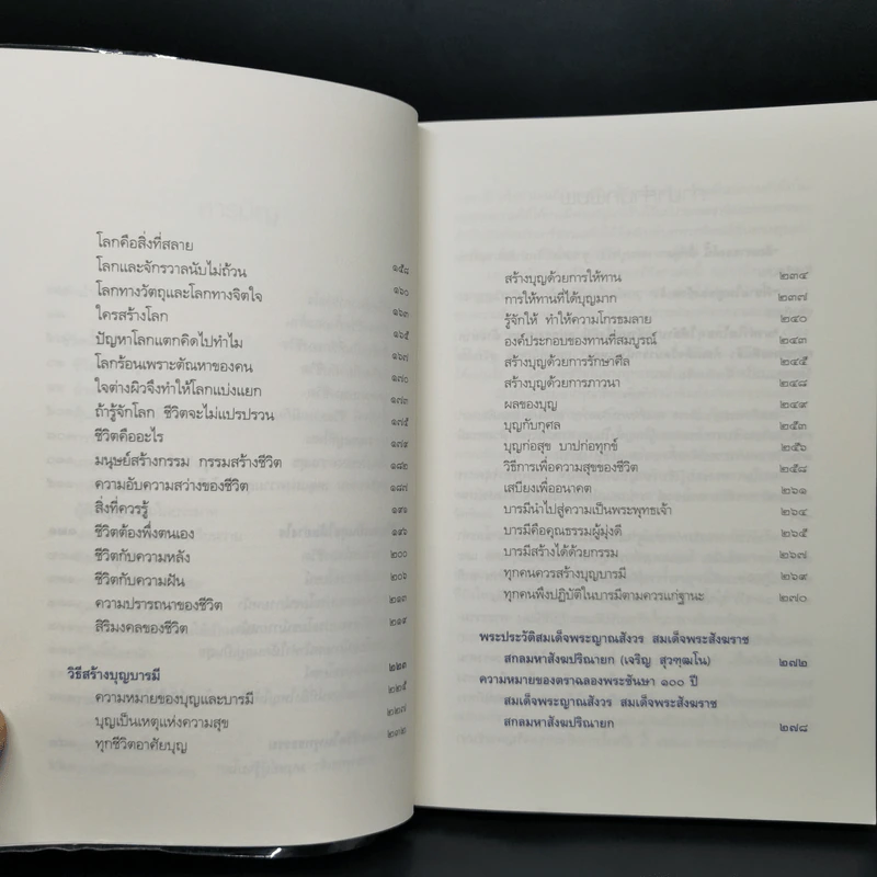 สิริมงคลของชีวิต - สมเด็จพระญาณสังวรฯ รูปที่ 10