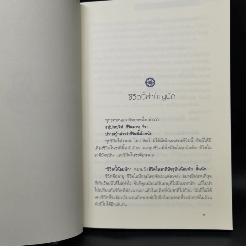 สิริมงคลของชีวิต - สมเด็จพระญาณสังวรฯ รูปที่ 11