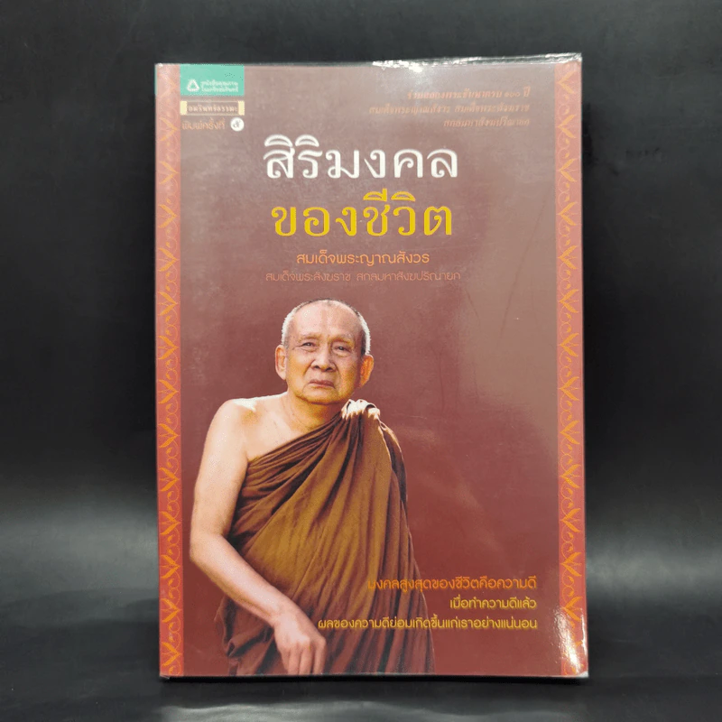 สิริมงคลของชีวิต - สมเด็จพระญาณสังวรฯ รูปที่ 1