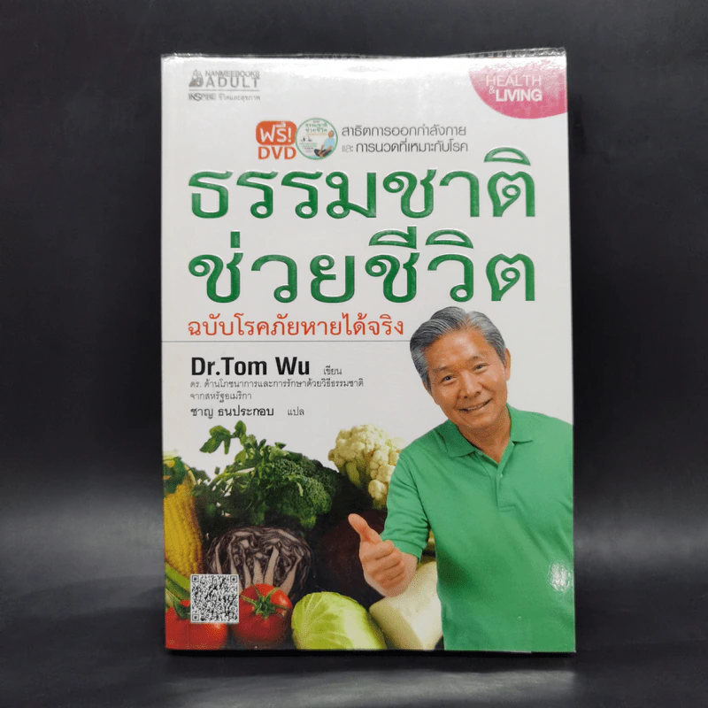 ธรรมชาติช่วยชีวิต ฉบับโรคภัยหายได้จริง - Dr.Tom Wu รูปที่ 1