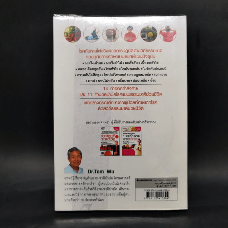 ธรรมชาติช่วยชีวิต ฉบับโรคภัยหายได้จริง - Dr.Tom Wu รูปที่ 2