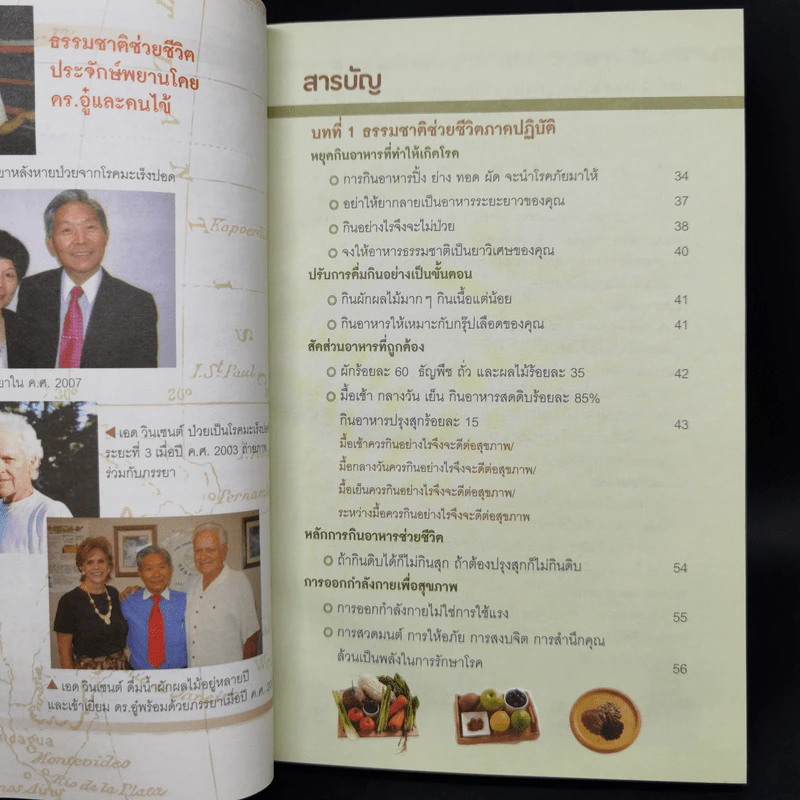 ธรรมชาติช่วยชีวิต ฉบับโรคภัยหายได้จริง - Dr.Tom Wu รูปที่ 8