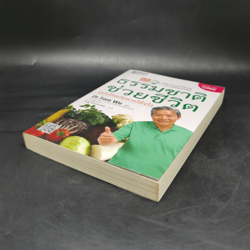 ธรรมชาติช่วยชีวิต ฉบับโรคภัยหายได้จริง - Dr.Tom Wu รูปที่ 7