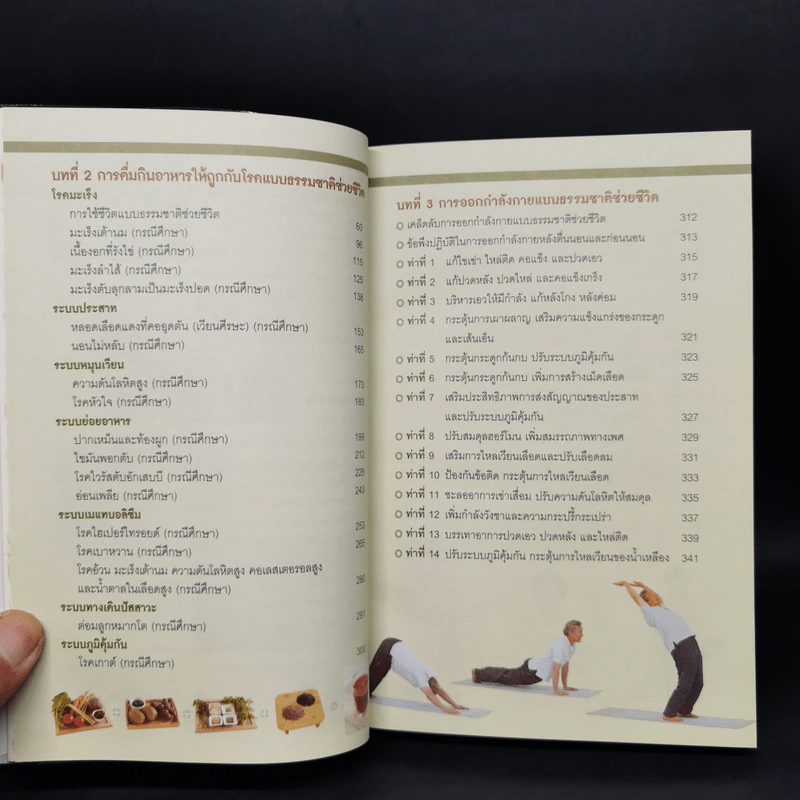 ธรรมชาติช่วยชีวิต ฉบับโรคภัยหายได้จริง - Dr.Tom Wu รูปที่ 9