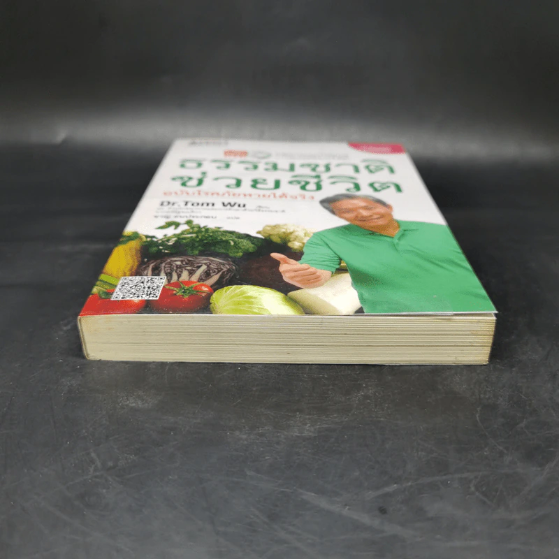 ธรรมชาติช่วยชีวิต ฉบับโรคภัยหายได้จริง - Dr.Tom Wu รูปที่ 4