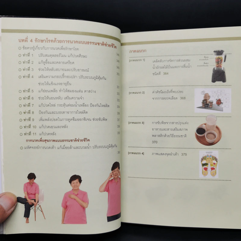 ธรรมชาติช่วยชีวิต ฉบับโรคภัยหายได้จริง - Dr.Tom Wu รูปที่ 10