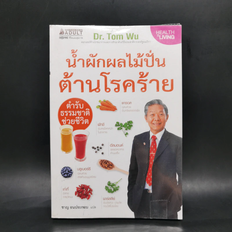 น้ำผักผลไม้ปั่นต้านโรคร้าย ตำรับธรรมชาติช่วยชีวิต - Tom Wu ทอมอู๋ รูปที่ 1