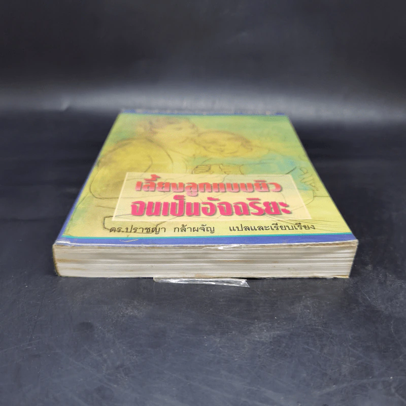 เลี้ยงลูกแบบยิวจนเป็นอัจฉริยะ - ดร.ปราชญา กล้าผจัญ รูปที่ 4