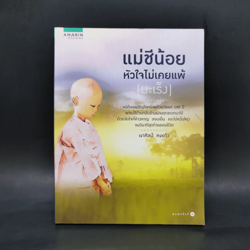 แม่ชีน้อย หัวใจไม่เคยแพ้ (มะเร็ง) - เงาศิลป์ คงแก้ว รูปที่ 1